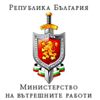 Министерство на вътрешните работи на България