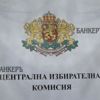 Централна избирателна комисия