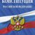 Конституция России