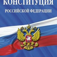 Конституция России