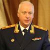 Бастрыкин, Александр Иванович