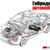 Гибридный автомобиль