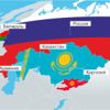 Евразийский экономический союз