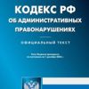 Кодекс Российской Федерации об административных правонарушениях