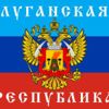 Луганская Народная Республика