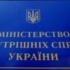 Министерство внутренних дел Украины