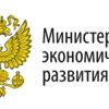 Министерство экономического развития Российской Федерации