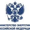 Министерство энергетики Российской Федерации