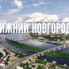 Нижний Новгород