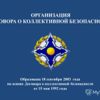 Организация Договора о коллективной безопасности