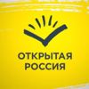 Открытая Россия