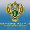 Прокуратура Российской Федерации