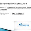 Публичное акционерное общество