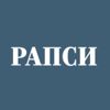 РАПСИ