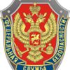 Федеральная служба безопасности Российской Федерации