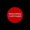 Фонд борьбы с коррупцией