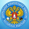 Центральная избирательная комиссия Российской Федерации