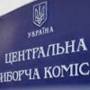 Центральная избирательная комиссия Украины