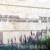 Ministry of Foreign Affairs (Israel)