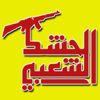 Popular Mobilization Forces