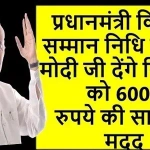 Pradhan Mantri Kisan Samman Nidhi