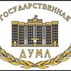 Государственная дума