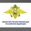 Министерство внутренних дел Российской Федерации