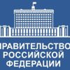 Правительство Российской Федерации