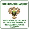 Федеральная служба по ветеринарному и фитосанитарному надзору