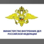 Министерство внутренних дел Российской Федерации