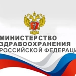Министерство здравоохранения Российской Федерации
