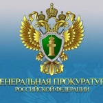 Прокуратура Российской Федерации