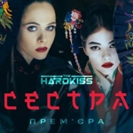 Сестра