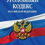 Уголовный кодекс Российской Федерации
